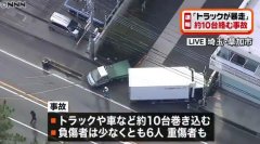 日本埼玉县约10辆车发生连环相撞造成至少6人受伤